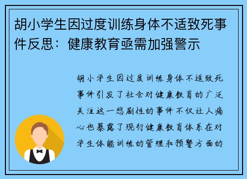 胡小学生因过度训练身体不适致死事件反思：健康教育亟需加强警示