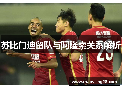 苏比门迪留队与阿隆索关系解析