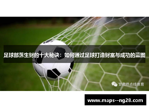 足球部落生财的十大秘诀：如何通过足球打造财富与成功的蓝图