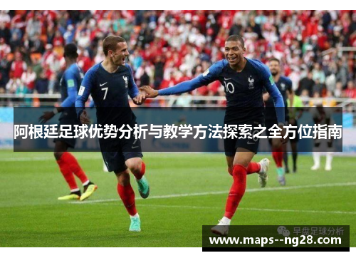 阿根廷足球优势分析与教学方法探索之全方位指南