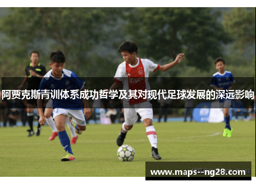 阿贾克斯青训体系成功哲学及其对现代足球发展的深远影响