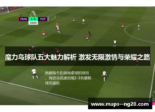 魔力鸟球队五大魅力解析 激发无限激情与荣耀之路