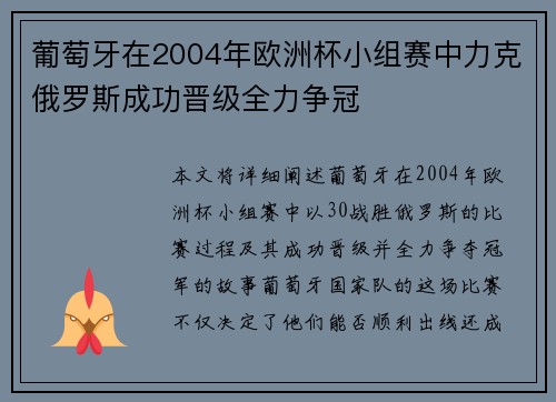 葡萄牙在2004年欧洲杯小组赛中力克俄罗斯成功晋级全力争冠
