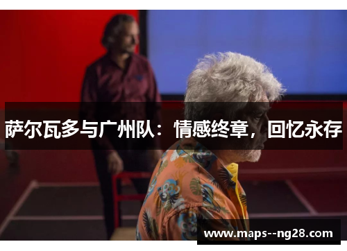 萨尔瓦多与广州队：情感终章，回忆永存