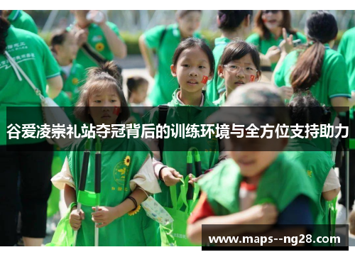 谷爱凌崇礼站夺冠背后的训练环境与全方位支持助力
