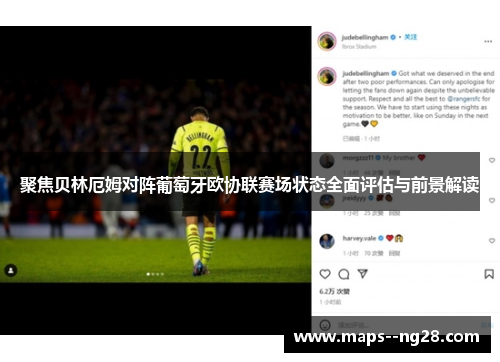 聚焦贝林厄姆对阵葡萄牙欧协联赛场状态全面评估与前景解读 聚焦贝林厄姆对阵葡萄牙欧协联赛场状态全面评估与前景解读