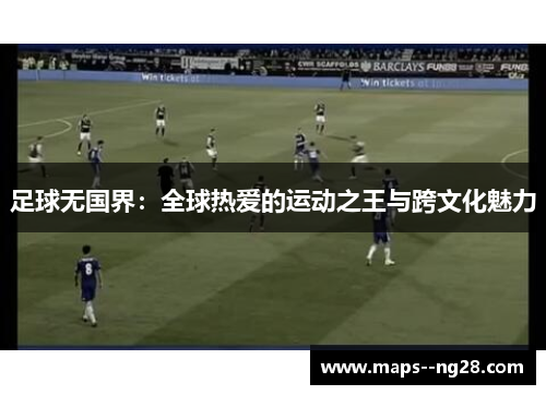足球无国界:全球热爱的运动之王与跨文化魅力 足球无国界:全球热爱的运动之王与跨文化魅力
