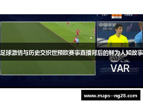 足球激情与历史交织世预欧赛事直播背后的鲜为人知故事 足球激情与历史交织世预欧赛事直播背后的鲜为人知故事