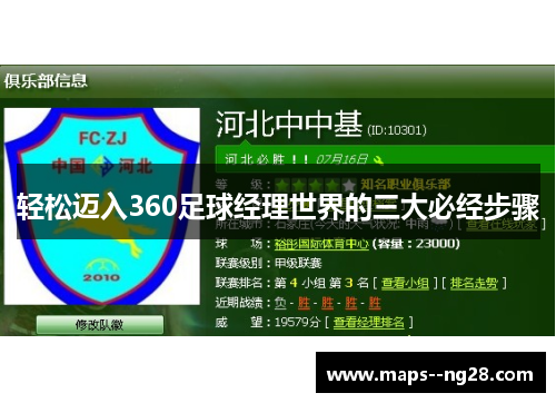 轻松迈入360足球经理世界的三大必经步骤