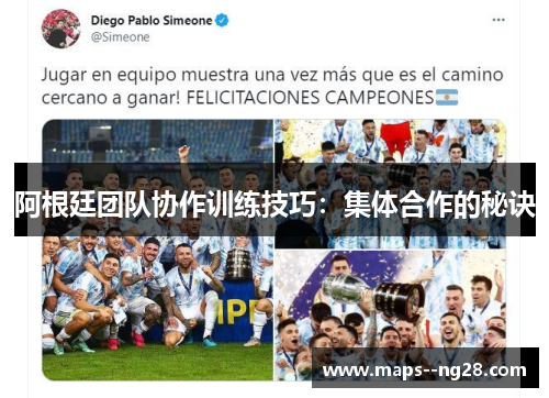 阿根廷团队协作训练技巧：集体合作的秘诀