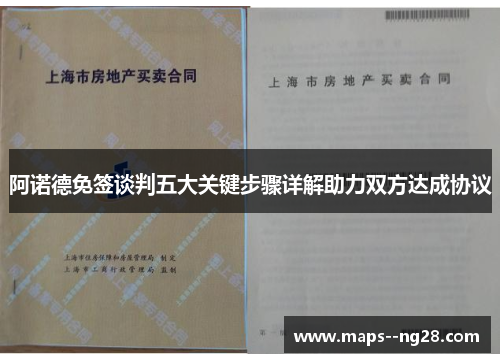 阿诺德免签谈判五大关键步骤详解助力双方达成协议