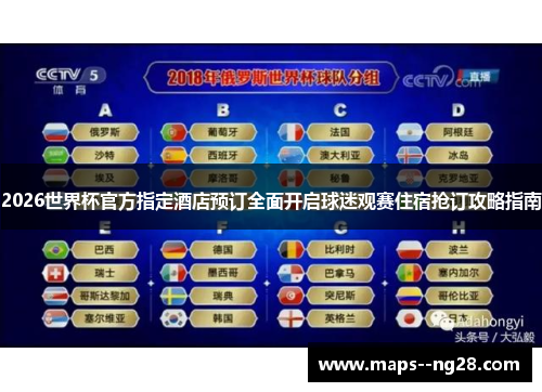 2026世界杯官方指定酒店预订全面开启球迷观赛住宿抢订攻略指南 2026世界杯官方指定酒店预订全面开启球迷观赛住宿抢订攻略指南