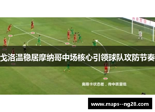 戈洛温稳居摩纳哥中场核心引领球队攻防节奏