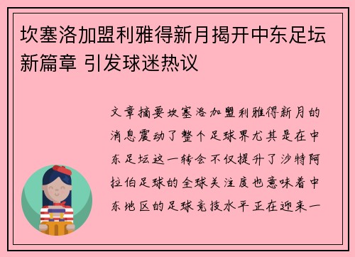 坎塞洛加盟利雅得新月揭开中东足坛新篇章 引发球迷热议