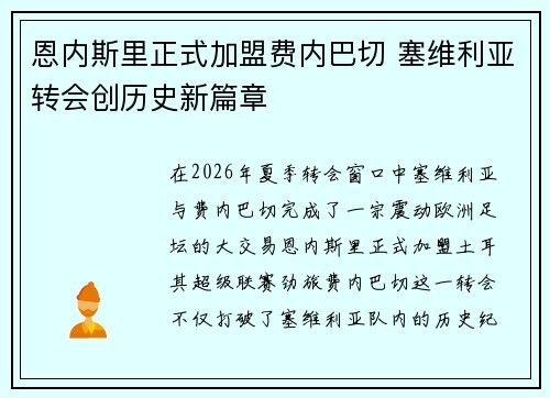 恩内斯里正式加盟费内巴切 塞维利亚转会创历史新篇章 恩内斯里正式加盟费内巴切 塞维利亚转会创历史新篇章