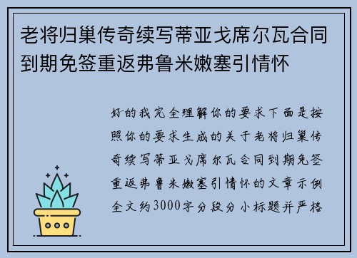 老将归巢传奇续写蒂亚戈席尔瓦合同到期免签重返弗鲁米嫩塞引情怀