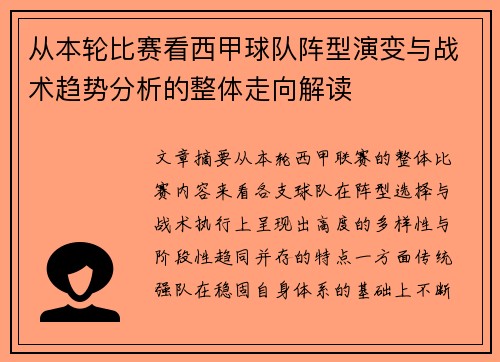 从本轮比赛看西甲球队阵型演变与战术趋势分析的整体走向解读
