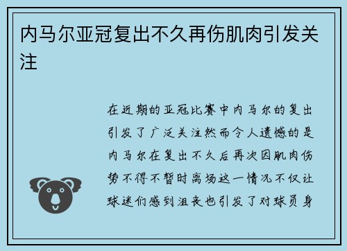 内马尔亚冠复出不久再伤肌肉引发关注