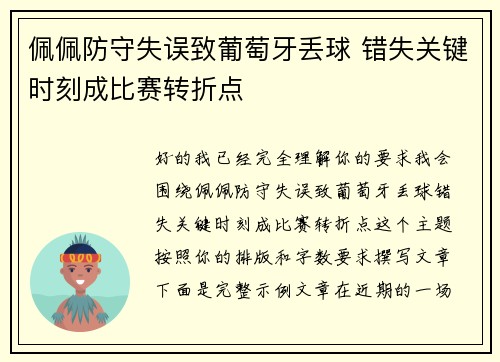 佩佩防守失误致葡萄牙丢球 错失关键时刻成比赛转折点