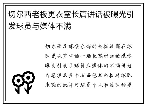 切尔西老板更衣室长篇讲话被曝光引发球员与媒体不满