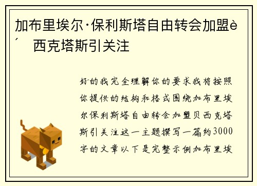 加布里埃尔·保利斯塔自由转会加盟贝西克塔斯引关注