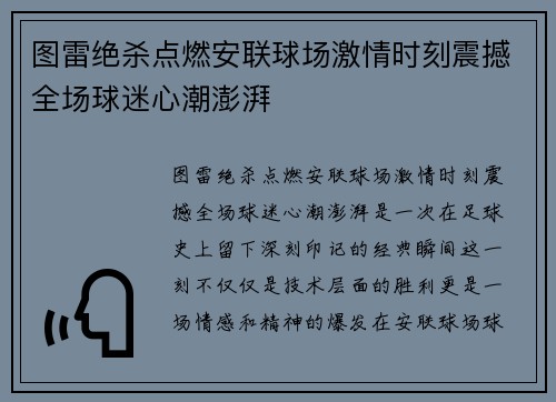 图雷绝杀点燃安联球场激情时刻震撼全场球迷心潮澎湃