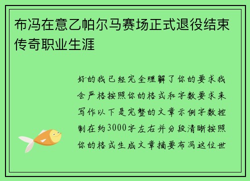 布冯在意乙帕尔马赛场正式退役结束传奇职业生涯