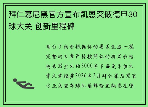 拜仁慕尼黑官方宣布凯恩突破德甲30球大关 创新里程碑