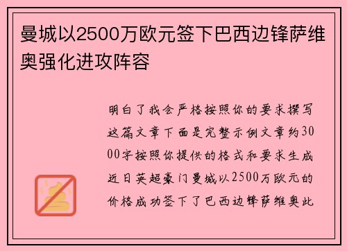 曼城以2500万欧元签下巴西边锋萨维奥强化进攻阵容