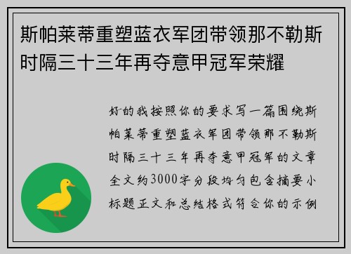 斯帕莱蒂重塑蓝衣军团带领那不勒斯时隔三十三年再夺意甲冠军荣耀