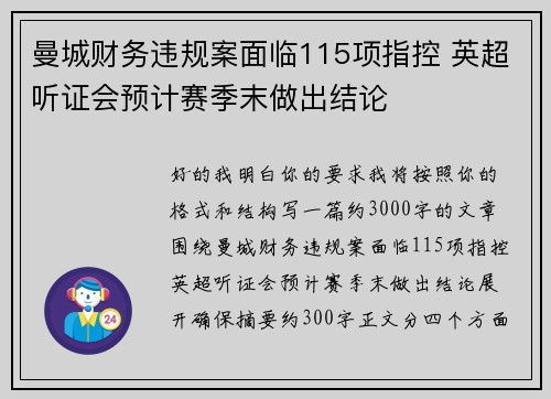 曼城财务违规案面临115项指控 英超听证会预计赛季末做出结论
