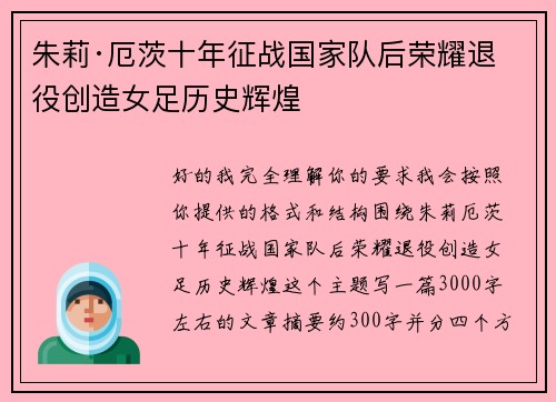 朱莉·厄茨十年征战国家队后荣耀退役创造女足历史辉煌