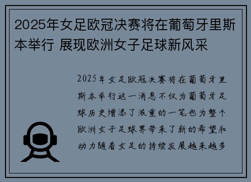 2025年女足欧冠决赛将在葡萄牙里斯本举行 展现欧洲女子足球新风采 2025年女足欧冠决赛将在葡萄牙里斯本举行 展现欧洲女子足球新风采