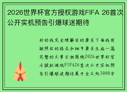 2026世界杯官方授权游戏FIFA 26首次公开实机预告引爆球迷期待