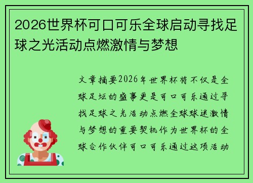 2026世界杯可口可乐全球启动寻找足球之光活动点燃激情与梦想