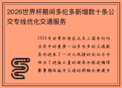 2026世界杯期间多伦多新增数十条公交专线优化交通服务 2026世界杯期间多伦多新增数十条公交专线优化交通服务