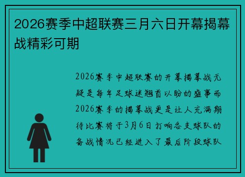 2026赛季中超联赛三月六日开幕揭幕战精彩可期