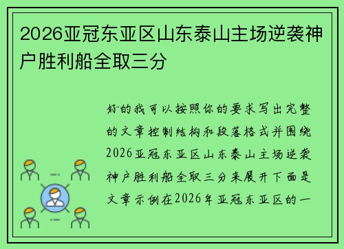 2026亚冠东亚区山东泰山主场逆袭神户胜利船全取三分