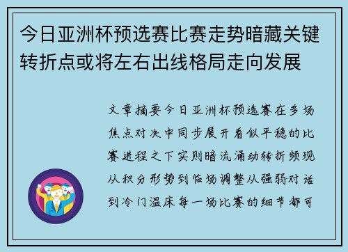 今日亚洲杯预选赛比赛走势暗藏关键转折点或将左右出线格局走向发展 今日亚洲杯预选赛比赛走势暗藏关键转折点或将左右出线格局走向发展