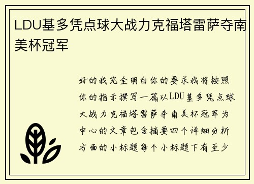 LDU基多凭点球大战力克福塔雷萨夺南美杯冠军 LDU基多凭点球大战力克福塔雷萨夺南美杯冠军