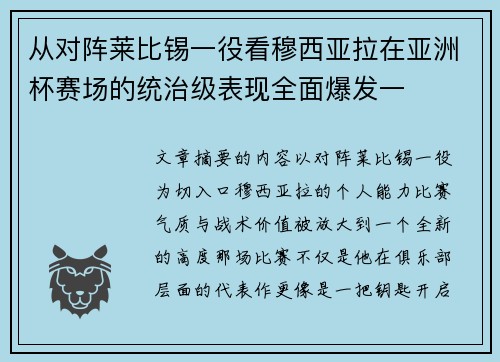 从对阵莱比锡一役看穆西亚拉在亚洲杯赛场的统治级表现全面爆发一 从对阵莱比锡一役看穆西亚拉在亚洲杯赛场的统治级表现全面爆发一