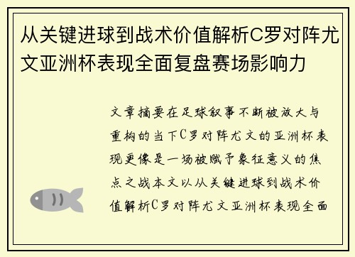 从关键进球到战术价值解析C罗对阵尤文亚洲杯表现全面复盘赛场影响力 从关键进球到战术价值解析C罗对阵尤文亚洲杯表现全面复盘赛场影响力