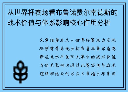 从世界杯赛场看布鲁诺费尔南德斯的战术价值与体系影响核心作用分析 从世界杯赛场看布鲁诺费尔南德斯的战术价值与体系影响核心作用分析