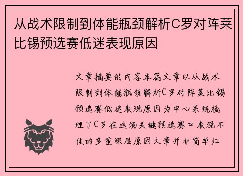 从战术限制到体能瓶颈解析C罗对阵莱比锡预选赛低迷表现原因