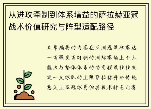 从进攻牵制到体系增益的萨拉赫亚冠战术价值研究与阵型适配路径 从进攻牵制到体系增益的萨拉赫亚冠战术价值研究与阵型适配路径