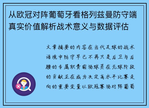 从欧冠对阵葡萄牙看格列兹曼防守端真实价值解析战术意义与数据评估 从欧冠对阵葡萄牙看格列兹曼防守端真实价值解析战术意义与数据评估
