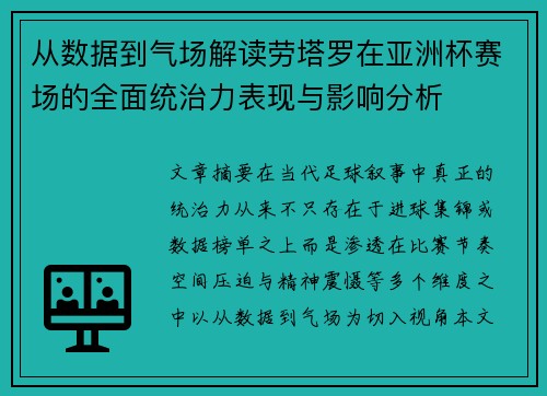 从数据到气场解读劳塔罗在亚洲杯赛场的全面统治力表现与影响分析 从数据到气场解读劳塔罗在亚洲杯赛场的全面统治力表现与影响分析