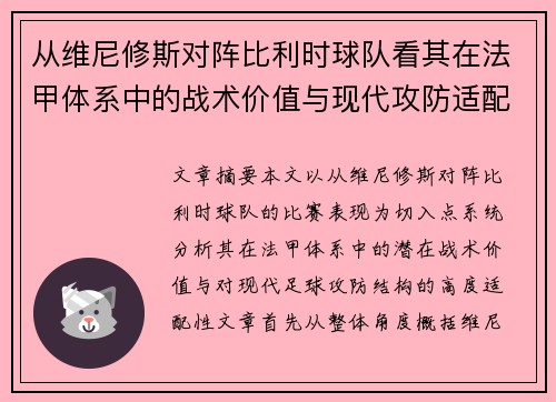 从维尼修斯对阵比利时球队看其在法甲体系中的战术价值与现代攻防适配性 从维尼修斯对阵比利时球队看其在法甲体系中的战术价值与现代攻防适配性