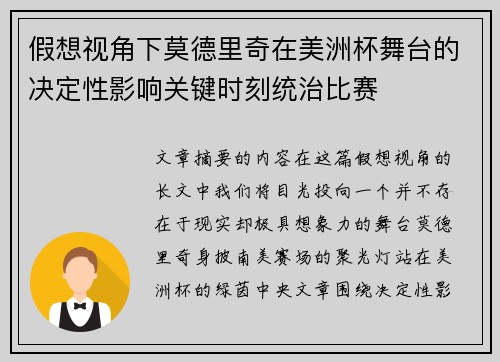 假想视角下莫德里奇在美洲杯舞台的决定性影响关键时刻统治比赛 假想视角下莫德里奇在美洲杯舞台的决定性影响关键时刻统治比赛