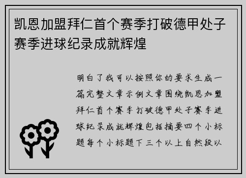凯恩加盟拜仁首个赛季打破德甲处子赛季进球纪录成就辉煌